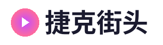 捷克街头